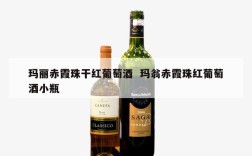 玛丽赤霞珠干红葡萄酒  玛翁赤霞珠红葡萄酒小瓶