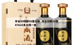 丰谷99特酿38度价格  丰谷特酿38度478ml多少钱一瓶
