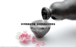 洋河镇酒业诈骗  洋河镇酒业公司排名