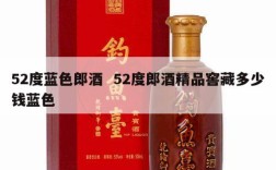 52度蓝色郎酒  52度郎酒精品窖藏多少钱蓝色