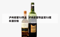 泸州老窖52铁盒  泸州老窖铁盒装52度白酒价格
