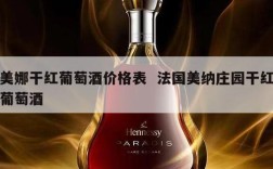 美娜干红葡萄酒价格表  法国美纳庄园干红葡萄酒