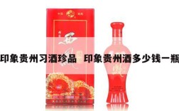 印象贵州习酒珍品  印象贵州酒多少钱一瓶