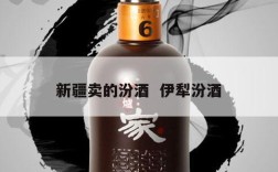 新疆卖的汾酒  伊犁汾酒