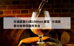 汾酒酱香53度1500mL原浆  汾酒酱香价格表和图片大全