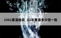 1981董酒拍卖  81年董酒多少钱一瓶