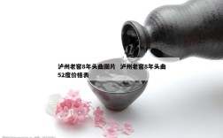 泸州老窖8年头曲图片  泸州老窖8年头曲52度价格表