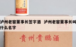 泸州老窖董事长签字酒  泸州老窖董事长叫什么名字