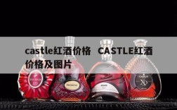 castle红酒价格  CASTLE红酒价格及图片