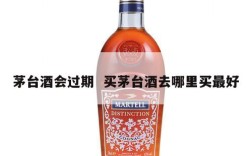 茅台酒会过期  买茅台酒去哪里买最好