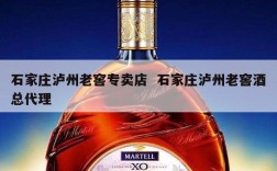 石家庄泸州老窖专卖店  石家庄泸州老窖酒总代理