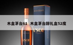 木盒茅台61  木盒茅台醇礼盒52度