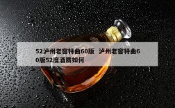 52泸州老窖特曲60版  泸州老窖特曲60版52度酒质如何