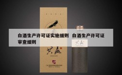 白酒生产许可证实施细则  白酒生产许可证审查细则