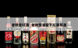 老教堂红酒  老教堂酒窖干红葡萄酒