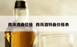 西凤酒曲价格  西凤酒特曲价格表