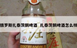 俄罗斯扎泰茨鹅啤酒  扎泰茨鹅啤酒怎么样