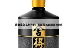 黄酒是怎么制作的  黄酒是怎么酿出来的?