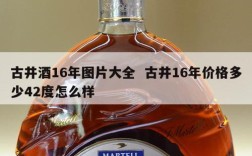 古井酒16年图片大全  古井16年价格多少42度怎么样