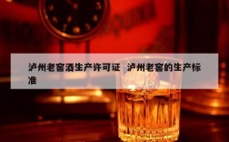 泸州老窖酒生产许可证  泸州老窖的生产标准