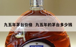 九五年茅台价格  九五年的茅台多少钱