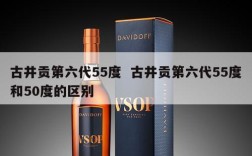 古井贡第六代55度  古井贡第六代55度和50度的区别