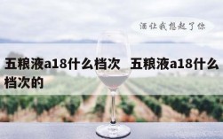 五粮液a18什么档次  五粮液a18什么档次的