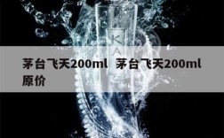茅台飞天200ml  茅台飞天200ml原价