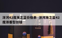 洋河42度海之蓝价格表  洋河海之蓝42度浓香型价格