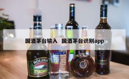 国酒茅台输入  国酒茅台识别app