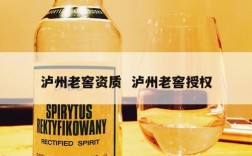 泸州老窖资质  泸州老窖授权