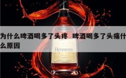 为什么啤酒喝多了头疼  啤酒喝多了头痛什么原因