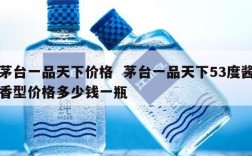 茅台一品天下价格  茅台一品天下53度酱香型价格多少钱一瓶