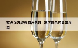 蓝色洋河经典酒总代理  洋河蓝色经典酒加盟