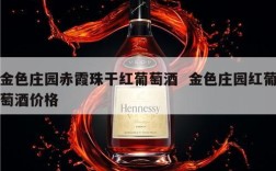 金色庄园赤霞珠干红葡萄酒  金色庄园红葡萄酒价格