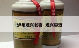 泸州观兴老窖  观兴窖酒