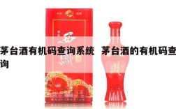 茅台酒有机码查询系统  茅台酒的有机码查询