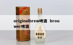 originalbrew啤酒  brouwer啤酒
