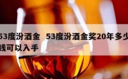 53度汾酒金  53度汾酒金奖20年多少钱可以入手