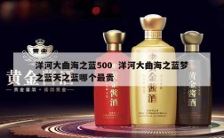洋河大曲海之蓝500  洋河大曲海之蓝梦之蓝天之蓝哪个最贵