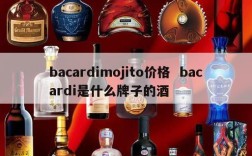 bacardimojito价格  bacardi是什么牌子的酒