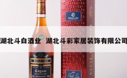 湖北斗白酒业  湖北斗彩家居装饰有限公司
