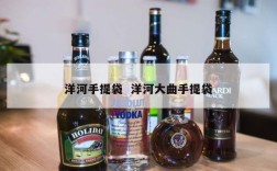 洋河手提袋  洋河大曲手提袋