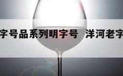 洋河老字号品系列明字号  洋河老字号明字号价格