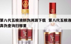 第八代五粮液防伪溯源下载  第八代五粮液真伪查询扫哪里