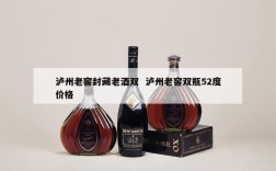 泸州老窖封藏老酒双  泸州老窖双瓶52度价格