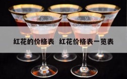 红花的价格表  红花价格表一览表