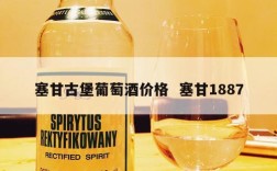 塞甘古堡葡萄酒价格  塞甘1887