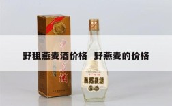 野租燕麦酒价格  野燕麦的价格