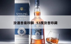 汾酒杏泉珍酿  53度汾杏珍藏